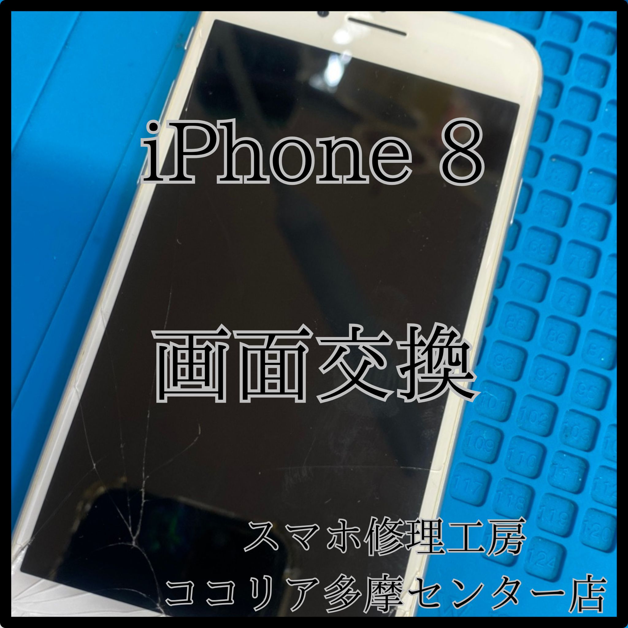 iPhone 8（アイフォン）画面交換を承りました！【スマホ修理工房ココリア多摩センター店】